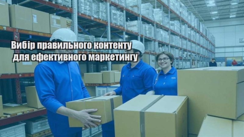 vybir pravylnogo kontentu dlya efektyvnogo marketyngu
