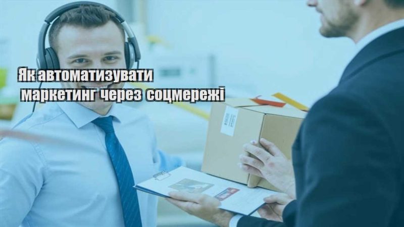 yak avtomatyzuvaty marketyng cherez soczmerezhi