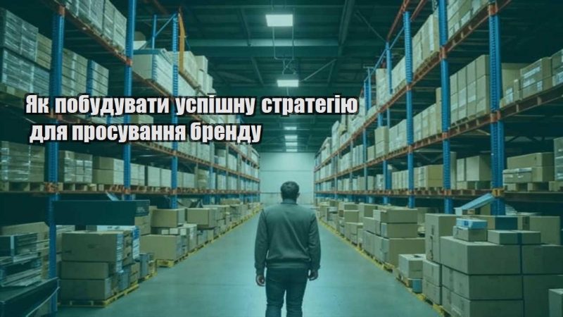 yak pobuduvaty uspishnu strategiyu dlya prosuvannya brendu