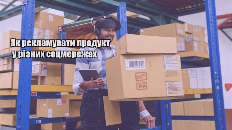 yak reklamuvaty produkt u riznyh soczmerezhah