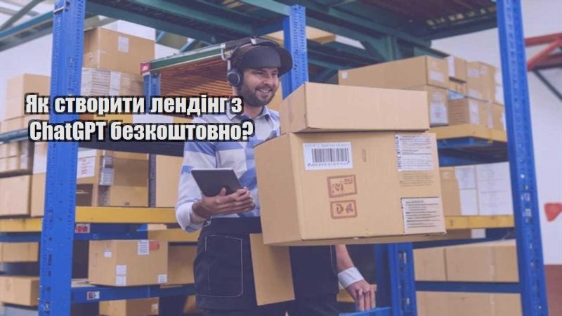 yak stvoryty lending z chatgpt bezkoshtovno