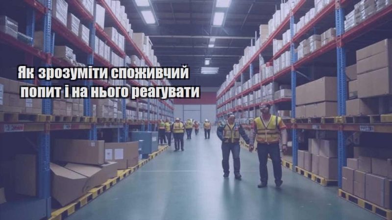 yak zrozumity spozhyvchyj popyt i na nogo reaguvaty