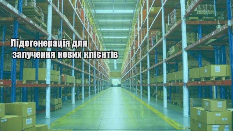 lidogeneracziya dlya zaluchennya novyh kliyentiv