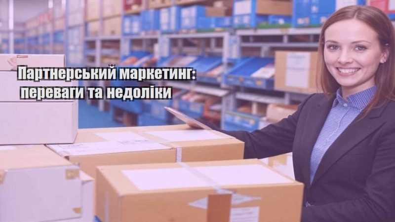 partnerskyj marketyng perevagy ta nedoliky
