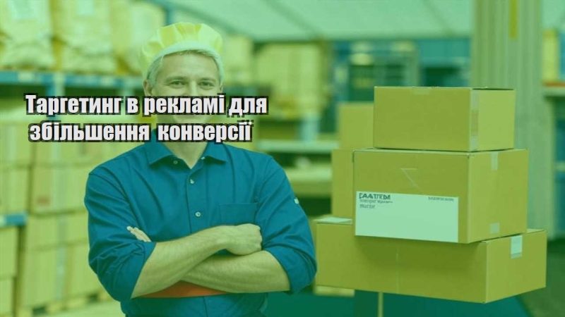 targetyng v reklami dlya zbilshennya konversiyi