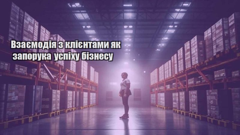 vzayemodiya z kliyentamy yak zaporuka uspihu biznesu