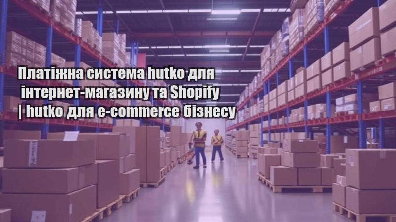 platizhna systema hutko dlya internet magazynu ta shopify hutko dlya e commerce biznesu