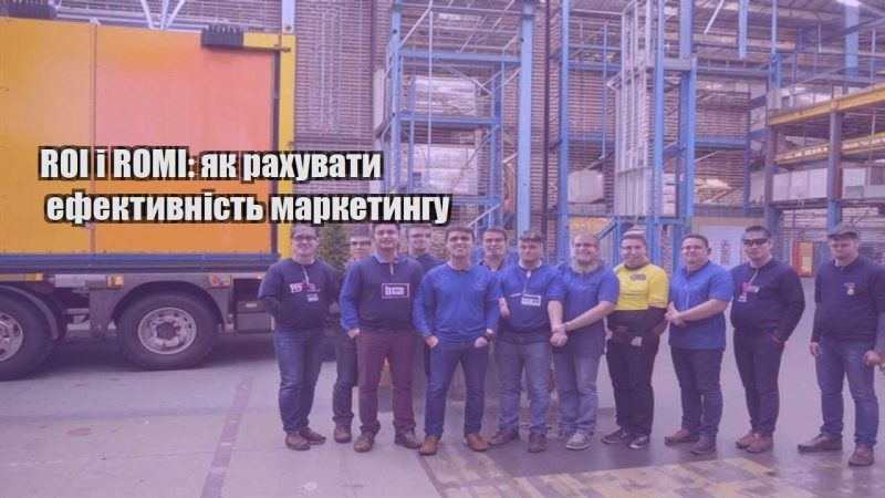 roi i romi yak rahuvaty efektyvnist marketyngu