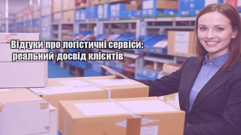 vidguky pro logistychni servisy realnyj dosvid kliyentiv