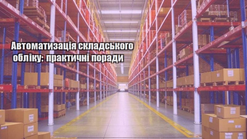avtomatyzacziya skladskogo obliku praktychni porady