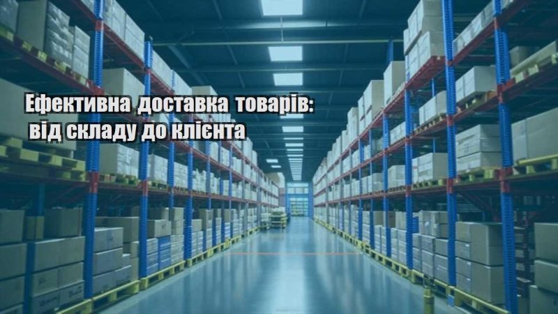 efektyvna dostavka tovariv vid skladu do kliyenta