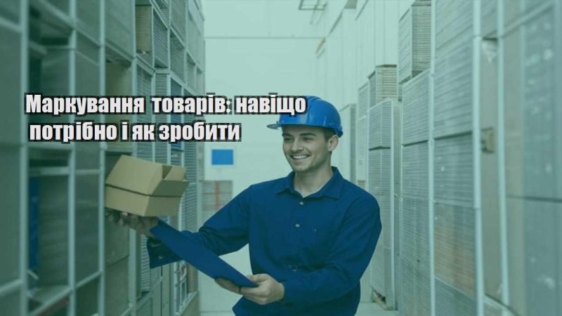 markuvannya tovariv navishho potribno i yak zrobyty