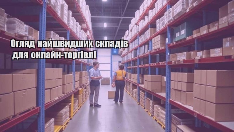 oglyad najshvydshyh skladiv dlya onlajn torgivli