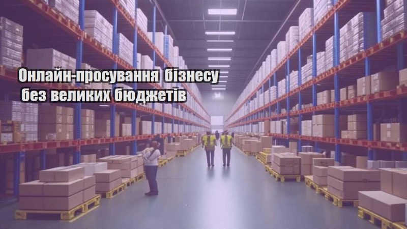 onlajn prosuvannya biznesu bez velykyh byudzhetiv