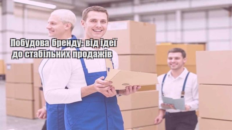 pobudova brendu vid ideyi do stabilnyh prodazhiv