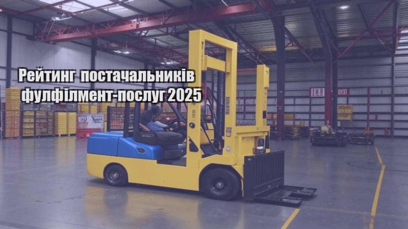 rejtyng postachalnykiv fulfilment poslug 2025