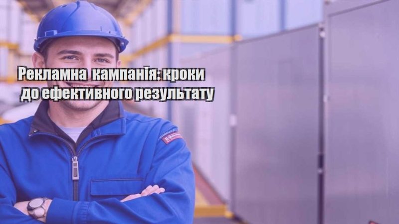 reklamna kampaniya kroky do efektyvnogo rezultatu