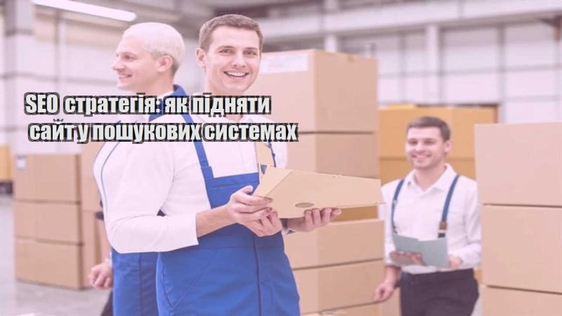 seo strategiya yak pidnyaty sajt u poshukovyh systemah