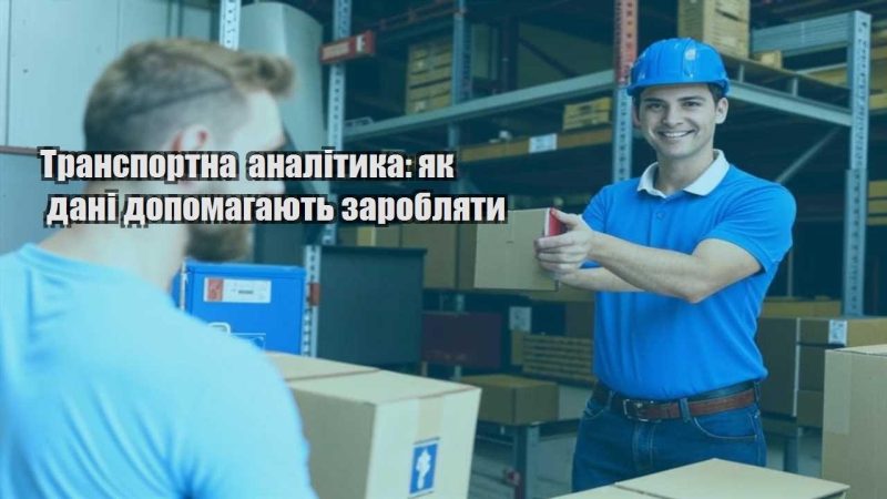transportna analityka yak dani dopomagayut zaroblyaty