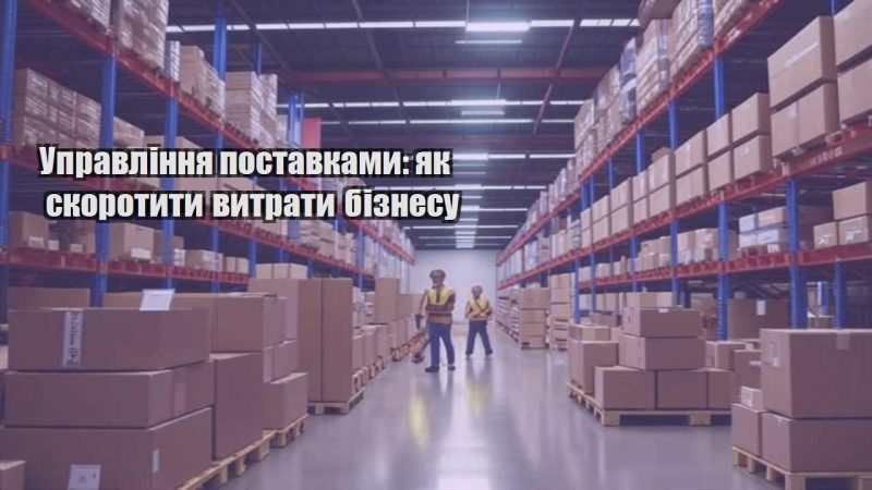 upravlinnya postavkamy yak skorotyty vytraty biznesu