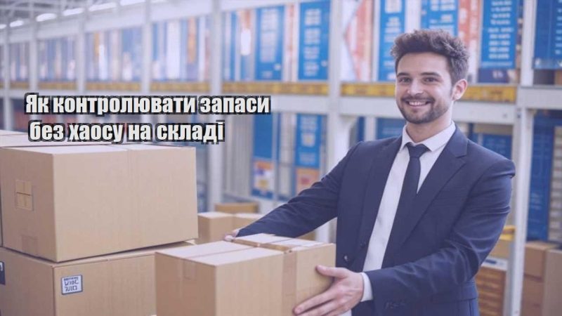 yak kontrolyuvaty zapasy bez haosu na skladi