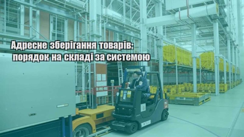 adresne zberigannya tovariv poryadok na skladi za systemoyu