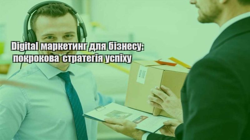 digital marketyng dlya biznesu pokrokova strategiya uspihu