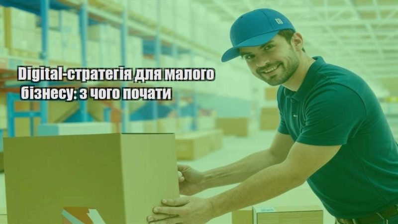 digital strategiya dlya malogo biznesu z chogo pochaty