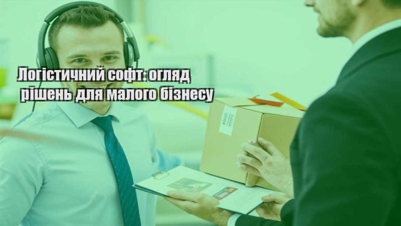 logistychnyj soft oglyad rishen dlya malogo biznesu