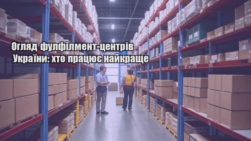 oglyad fulfilment czentriv ukrayiny hto praczyuye najkrashhe