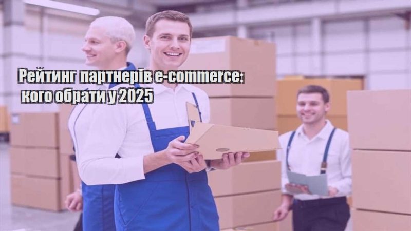 rejtyng partneriv e commerce kogo obraty u 2025