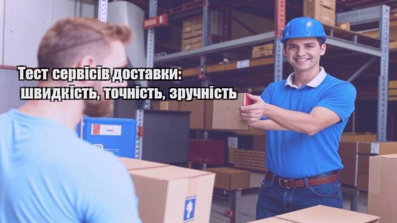 test servisiv dostavky shvydkist tochnist zruchnist