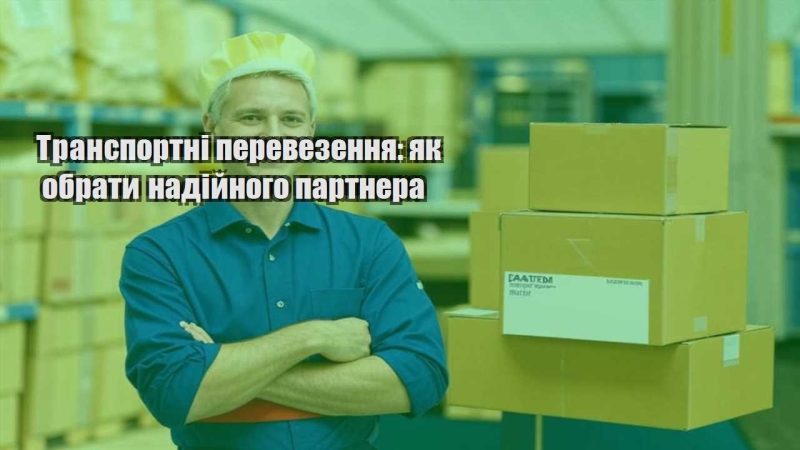 transportni perevezennya yak obraty nadijnogo partnera