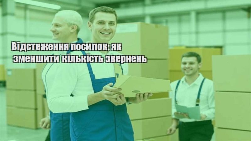 vidstezhennya posylok yak zmenshyty kilkist zvernen