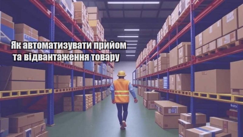 yak avtomatyzuvaty pryjom ta vidvantazhennya tovaru