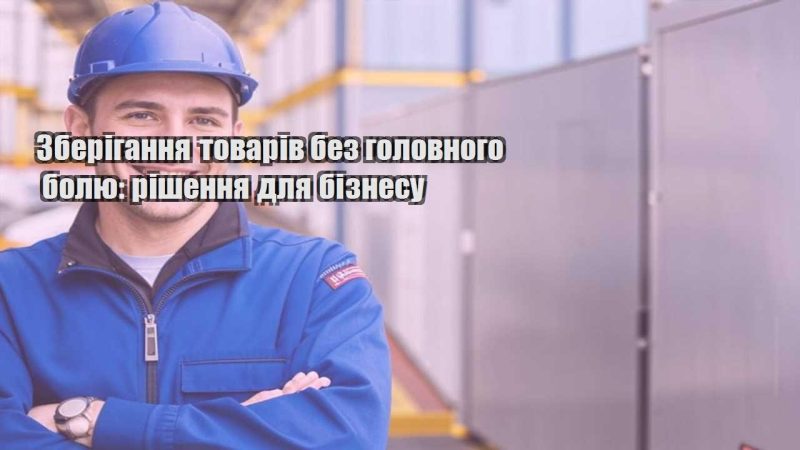 zberigannya tovariv bez golovnogo bolyu rishennya dlya biznesu