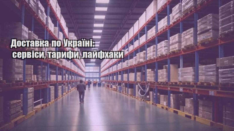 dostavka po ukrayini servisy taryfy lajfhaky