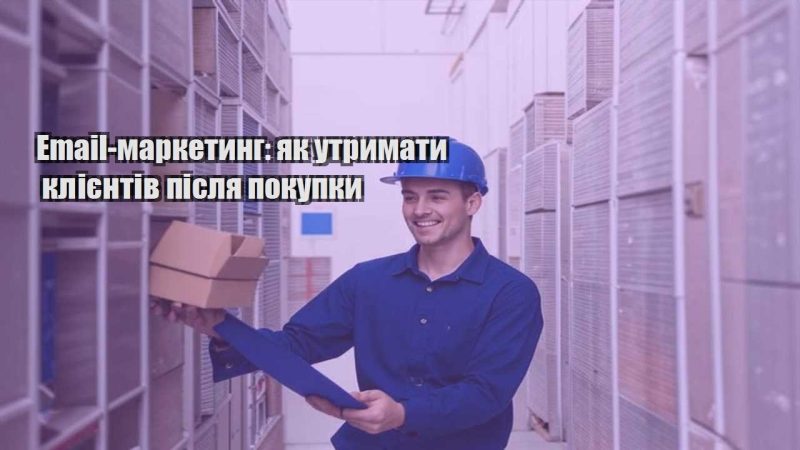 email marketyng yak utrymaty kliyentiv pislya pokupky