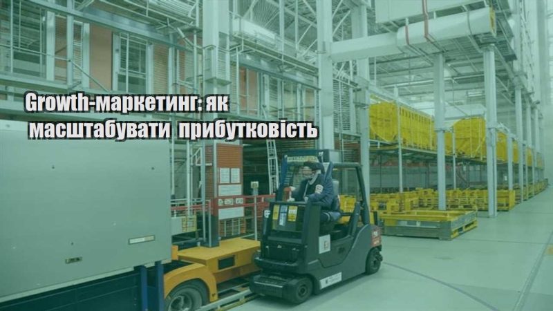 growth marketyng yak masshtabuvaty prybutkovist