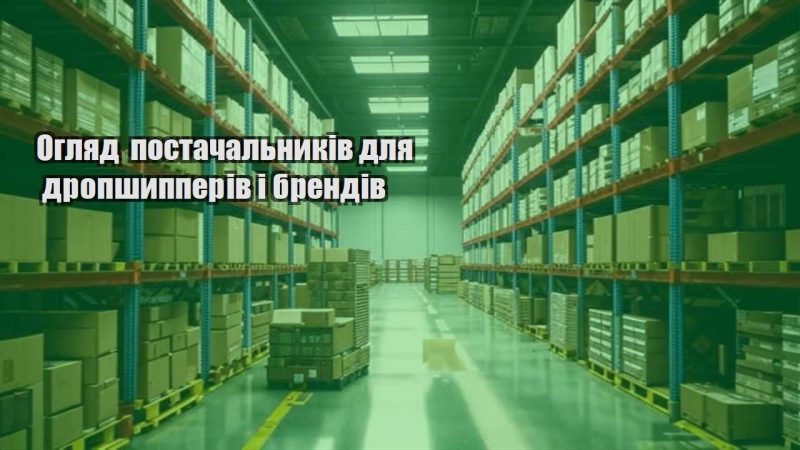 oglyad postachalnykiv dlya dropshypperiv i brendiv