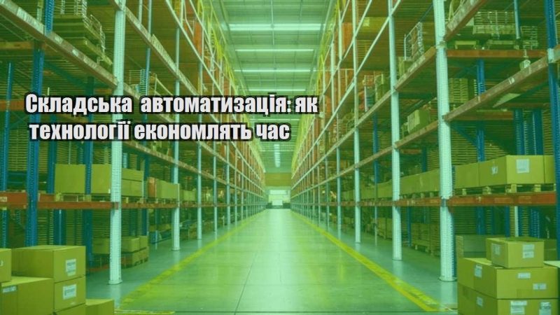 skladska avtomatyzacziya yak tehnologiyi ekonomlyat chas