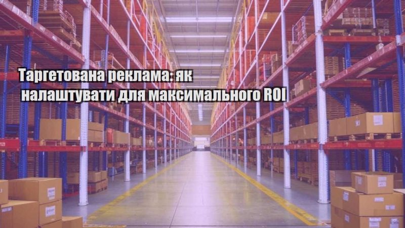 targetovana reklama yak nalashtuvaty dlya maksymalnogo roi