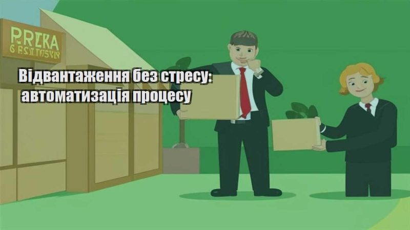 vidvantazhennya bez stresu avtomatyzacziya proczesu