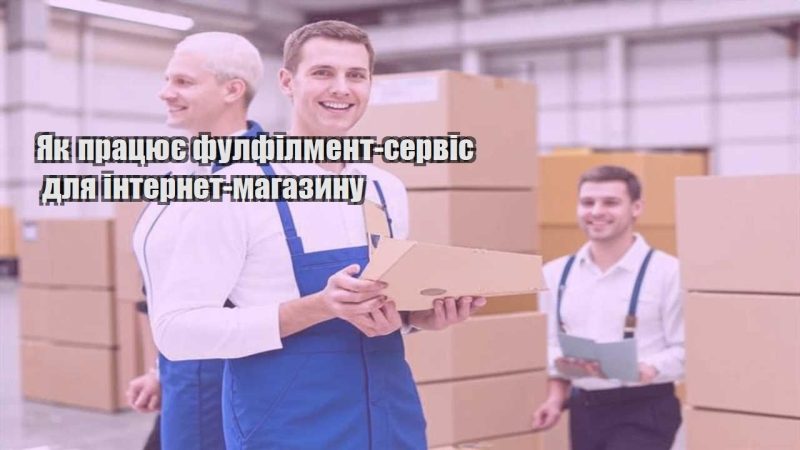 yak praczyuye fulfilment servis dlya internet magazynu