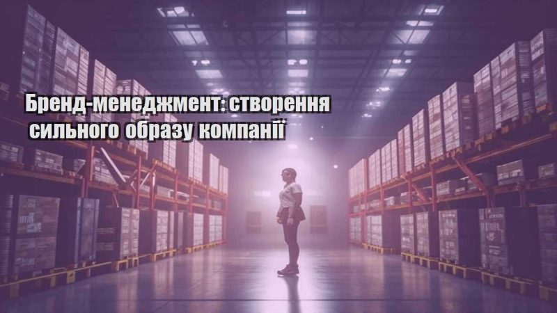 brend menedzhment stvorennya sylnogo obrazu kompaniyi