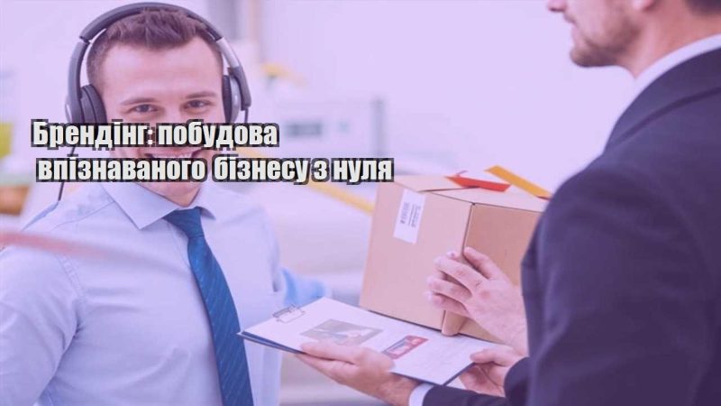 brending pobudova vpiznavanogo biznesu z nulya