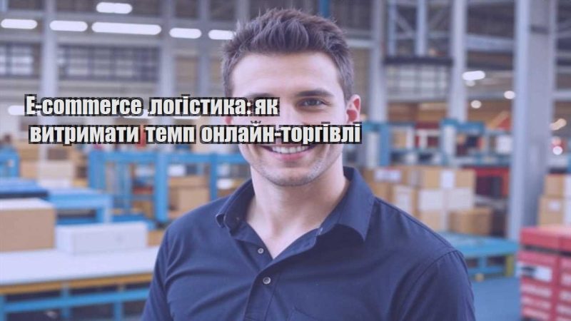 e commerce logistyka yak vytrymaty temp onlajn torgivli