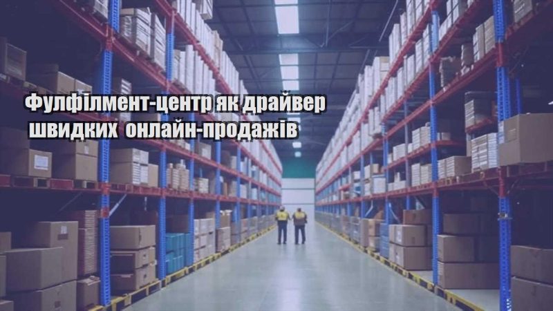 fulfilment czentr yak drajver shvydkyh onlajn prodazhiv