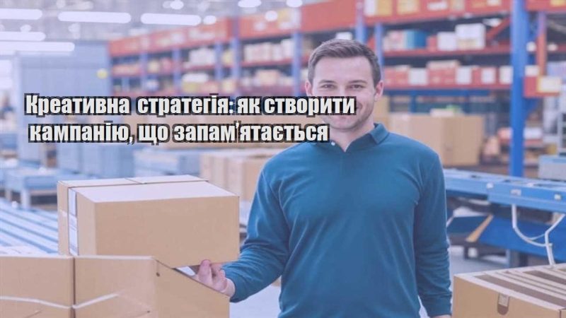 kreatyvna strategiya yak stvoryty kampaniyu shho zapamyatayetsya