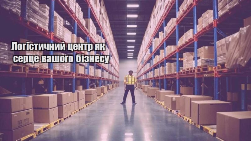 logistychnyj czentr yak sercze vashogo biznesu
